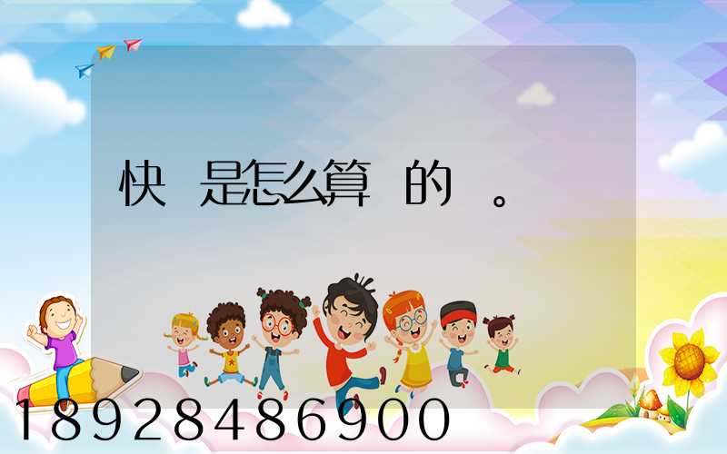 快遞是怎么算錢的。